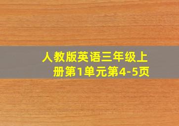 人教版英语三年级上册第1单元第4-5页