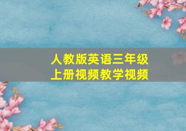 人教版英语三年级上册视频教学视频