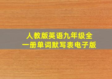 人教版英语九年级全一册单词默写表电子版