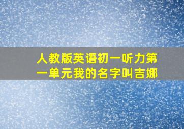 人教版英语初一听力第一单元我的名字叫吉娜