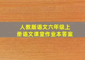 人教版语文六年级上册语文课堂作业本答案