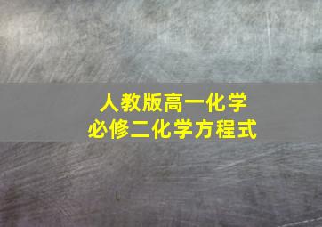 人教版高一化学必修二化学方程式