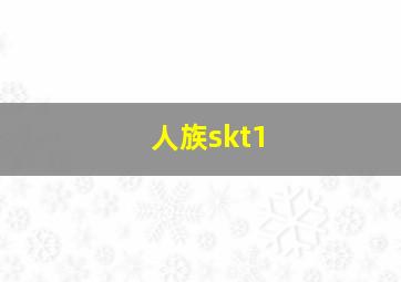 人族skt1