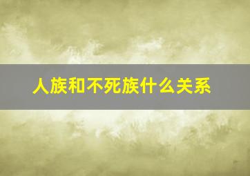 人族和不死族什么关系