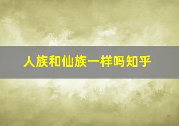 人族和仙族一样吗知乎