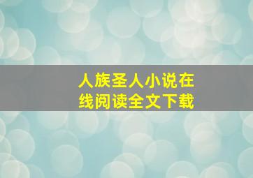 人族圣人小说在线阅读全文下载