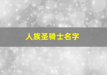 人族圣骑士名字