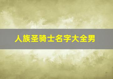 人族圣骑士名字大全男