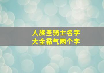 人族圣骑士名字大全霸气两个字