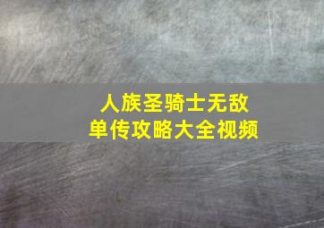 人族圣骑士无敌单传攻略大全视频