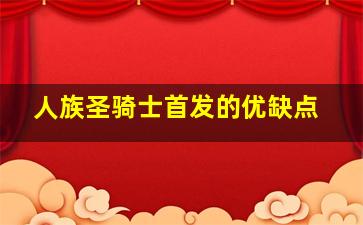 人族圣骑士首发的优缺点