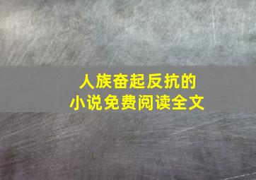 人族奋起反抗的小说免费阅读全文