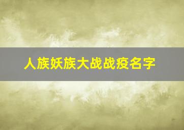 人族妖族大战战疫名字