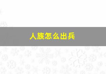 人族怎么出兵