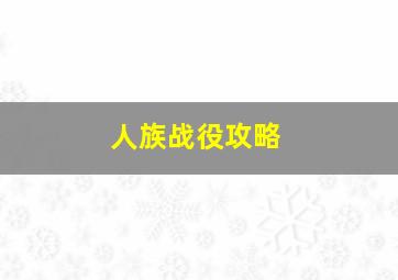 人族战役攻略