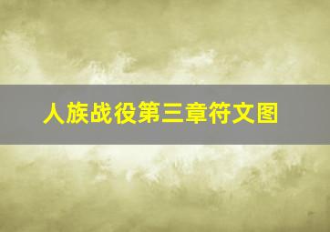 人族战役第三章符文图