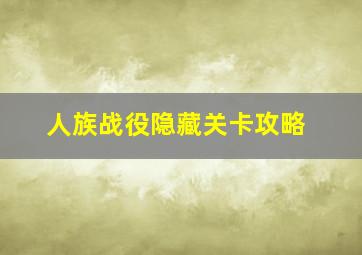 人族战役隐藏关卡攻略