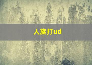 人族打ud