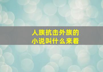 人族抗击外族的小说叫什么来着