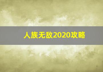 人族无敌2020攻略