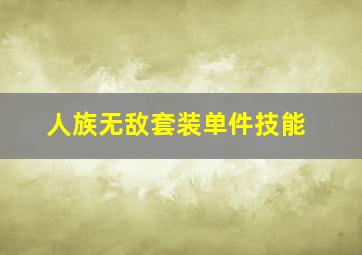 人族无敌套装单件技能