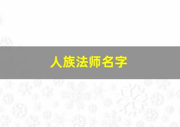 人族法师名字