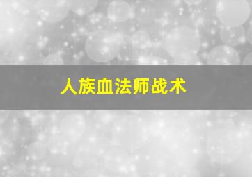 人族血法师战术