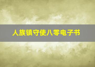 人族镇守使八零电子书