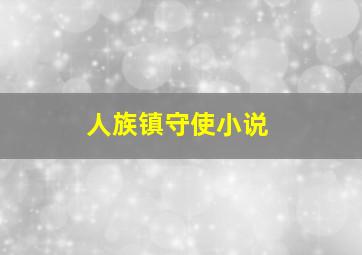 人族镇守使小说