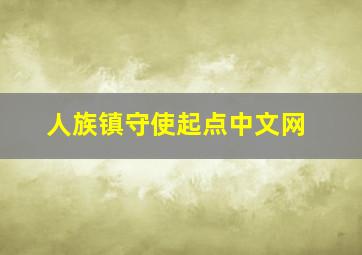 人族镇守使起点中文网