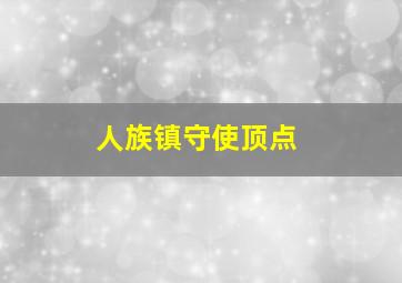 人族镇守使顶点