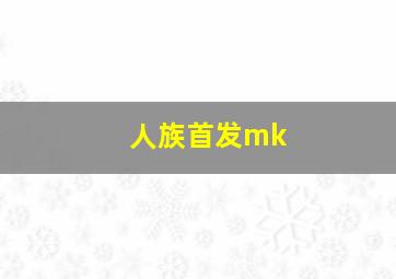 人族首发mk