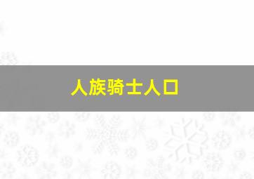 人族骑士人口