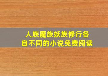 人族魔族妖族修行各自不同的小说免费阅读