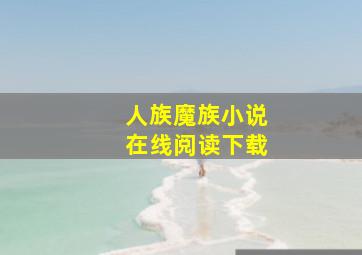 人族魔族小说在线阅读下载