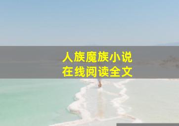 人族魔族小说在线阅读全文