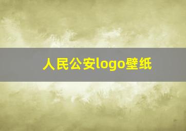 人民公安logo壁纸