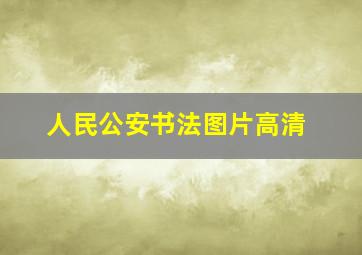 人民公安书法图片高清