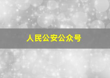 人民公安公众号