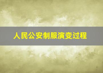 人民公安制服演变过程