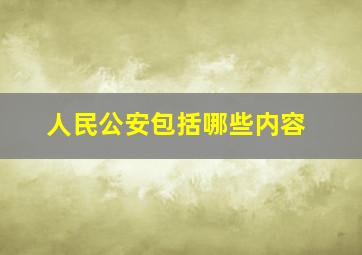 人民公安包括哪些内容