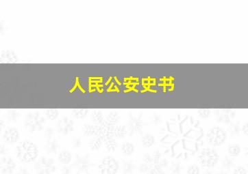 人民公安史书