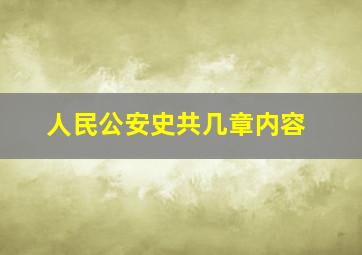 人民公安史共几章内容