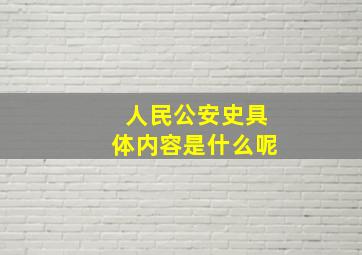 人民公安史具体内容是什么呢