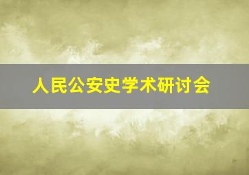 人民公安史学术研讨会