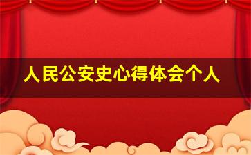 人民公安史心得体会个人