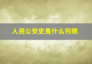 人民公安史是什么刊物