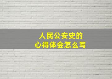 人民公安史的心得体会怎么写