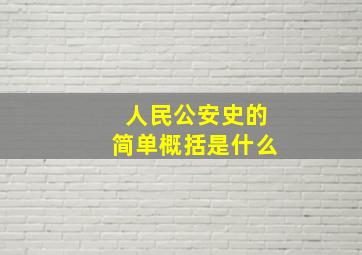 人民公安史的简单概括是什么