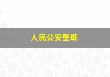 人民公安壁纸